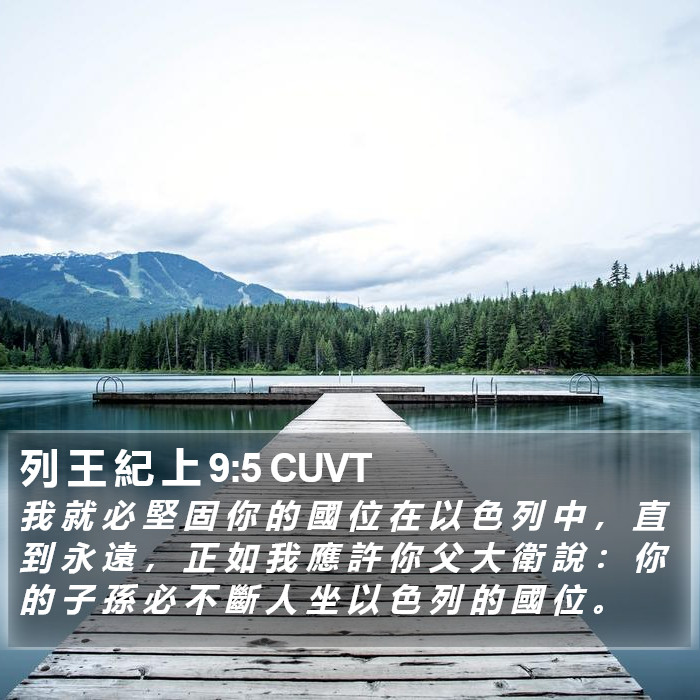 列 王 紀 上 9:5 CUVT Bible Study