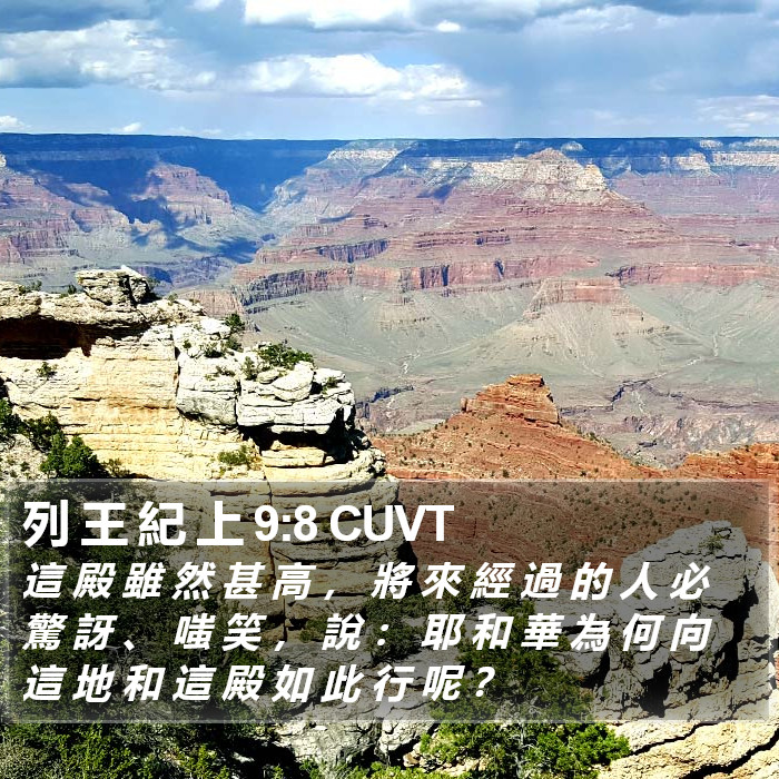 列 王 紀 上 9:8 CUVT Bible Study