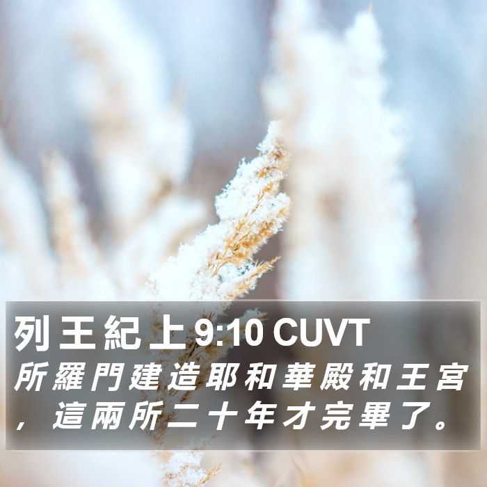 列 王 紀 上 9:10 CUVT Bible Study