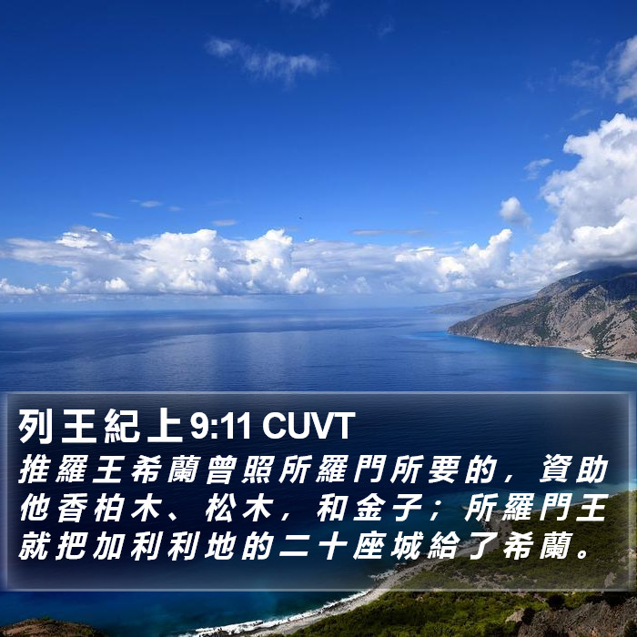 列 王 紀 上 9:11 CUVT Bible Study