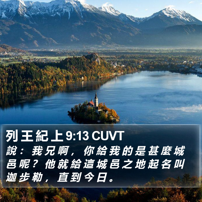 列 王 紀 上 9:13 CUVT Bible Study