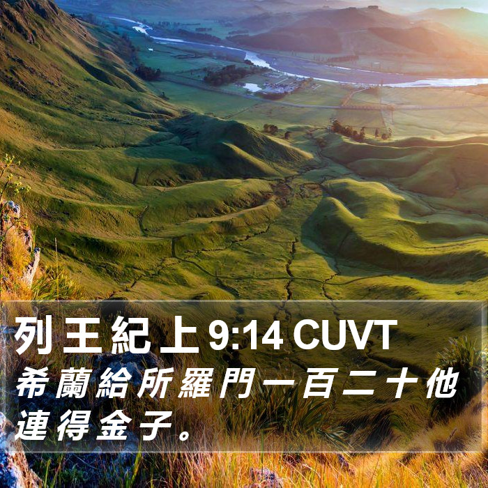 列 王 紀 上 9:14 CUVT Bible Study