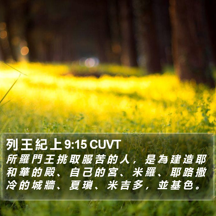 列 王 紀 上 9:15 CUVT Bible Study