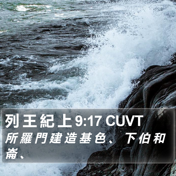 列 王 紀 上 9:17 CUVT Bible Study
