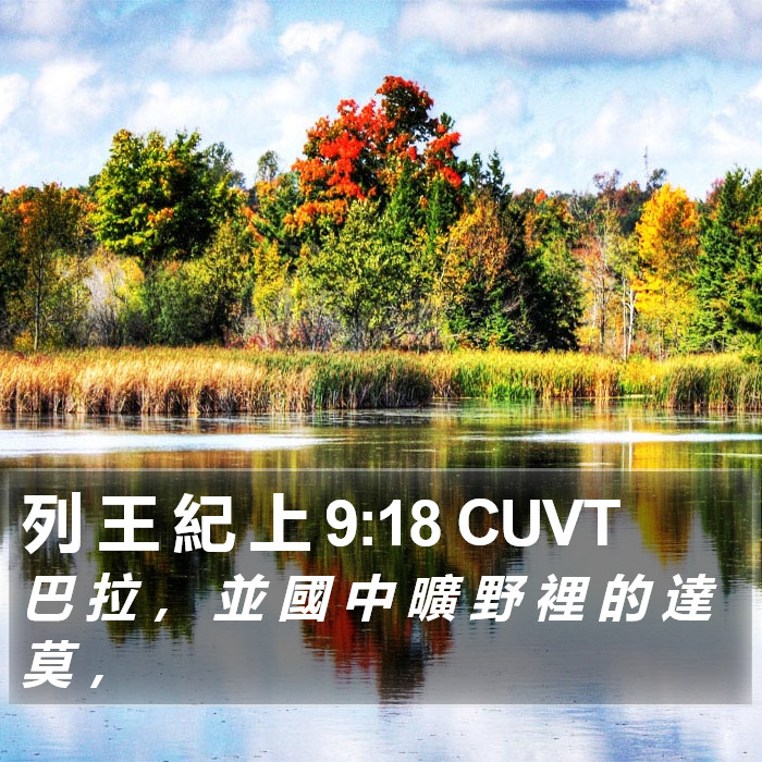列 王 紀 上 9:18 CUVT Bible Study