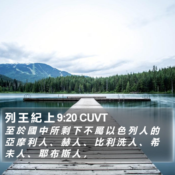 列 王 紀 上 9:20 CUVT Bible Study