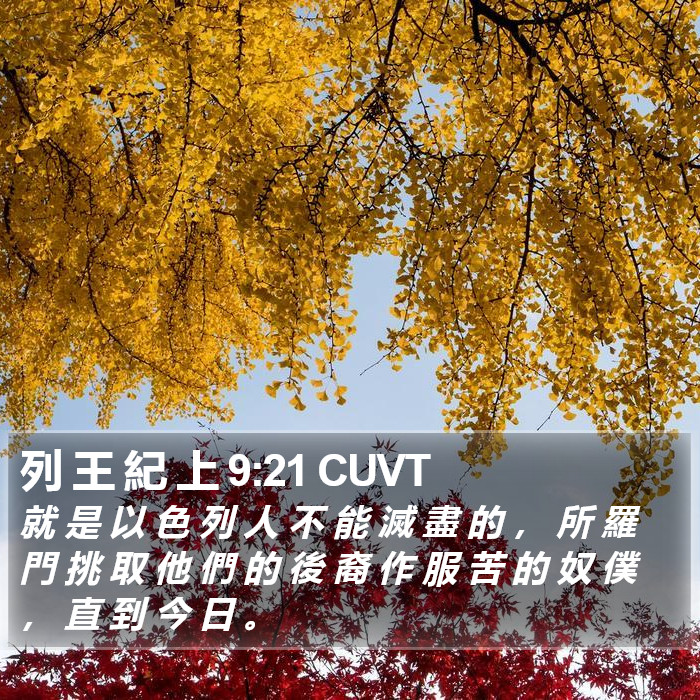 列 王 紀 上 9:21 CUVT Bible Study