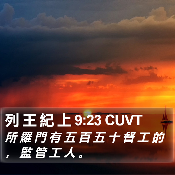 列 王 紀 上 9:23 CUVT Bible Study