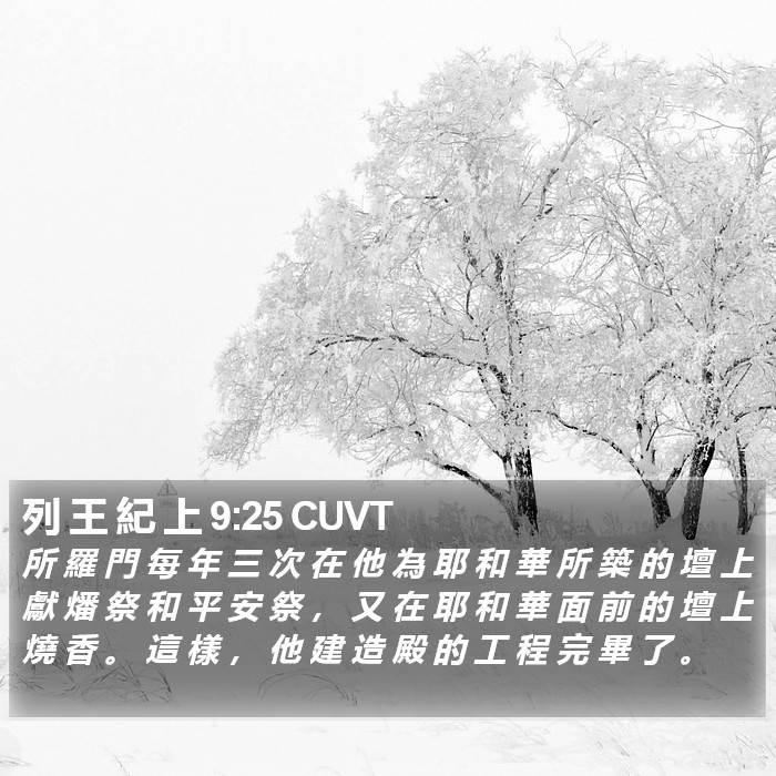 列 王 紀 上 9:25 CUVT Bible Study