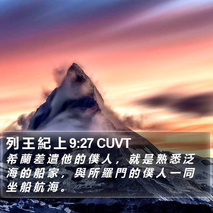 列 王 紀 上 9:27 CUVT Bible Study