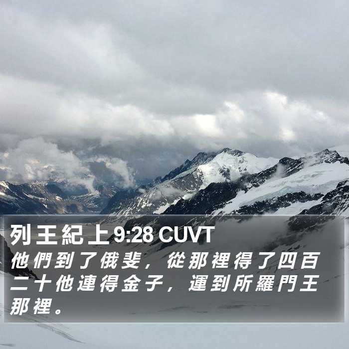 列 王 紀 上 9:28 CUVT Bible Study