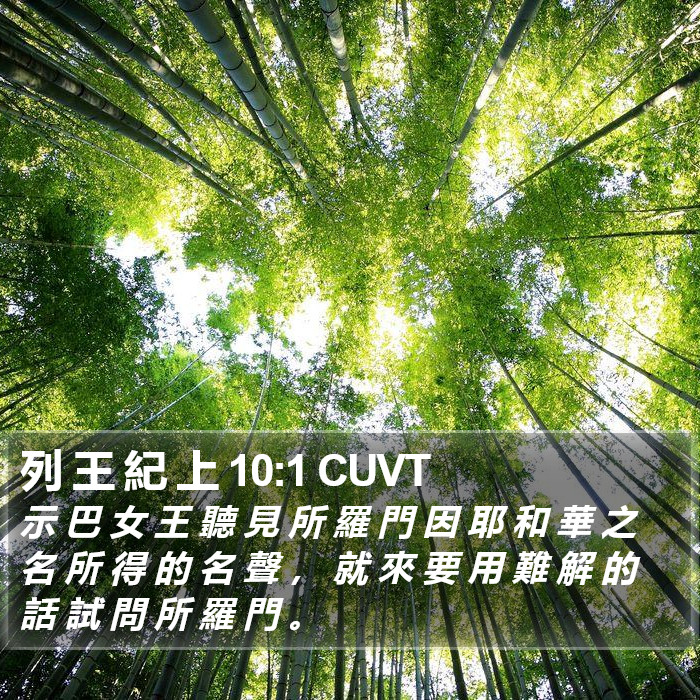 列 王 紀 上 10:1 CUVT Bible Study