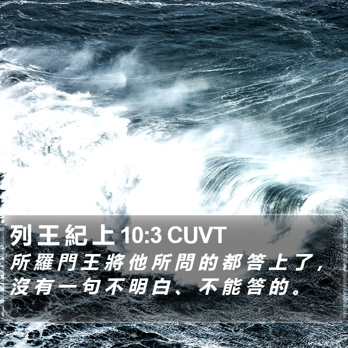 列 王 紀 上 10:3 CUVT Bible Study