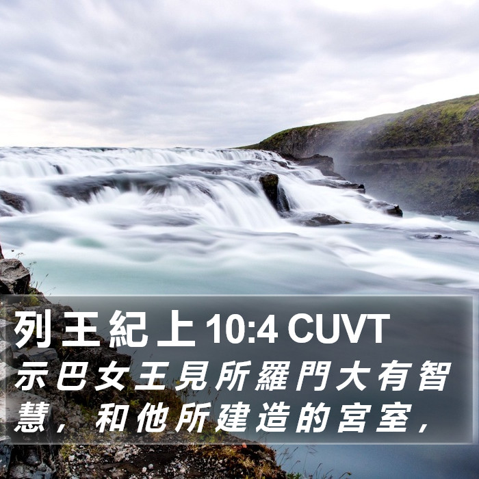 列 王 紀 上 10:4 CUVT Bible Study