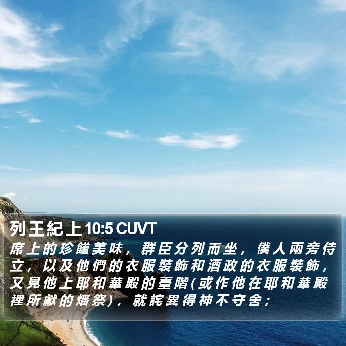 列 王 紀 上 10:5 CUVT Bible Study