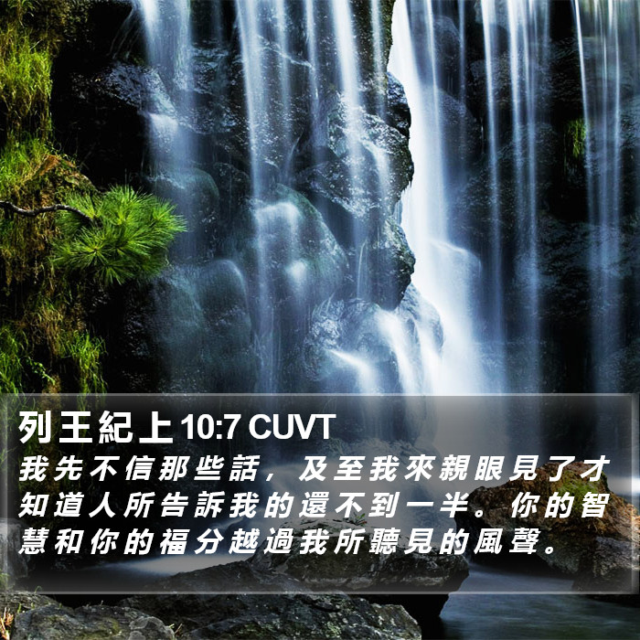 列 王 紀 上 10:7 CUVT Bible Study