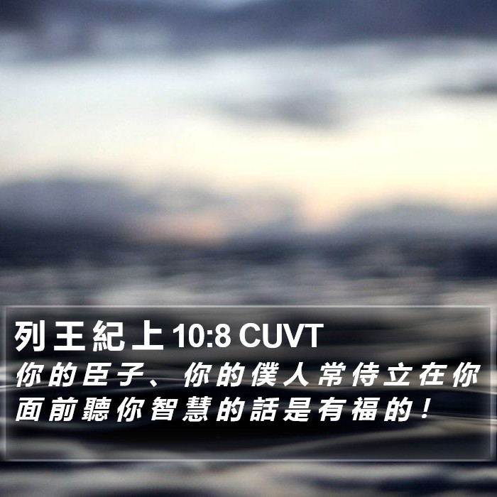列 王 紀 上 10:8 CUVT Bible Study