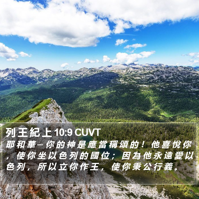 列 王 紀 上 10:9 CUVT Bible Study