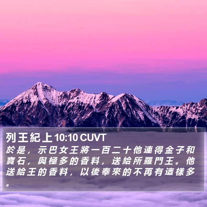 列 王 紀 上 10:10 CUVT Bible Study