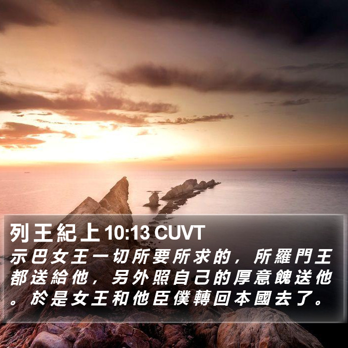 列 王 紀 上 10:13 CUVT Bible Study