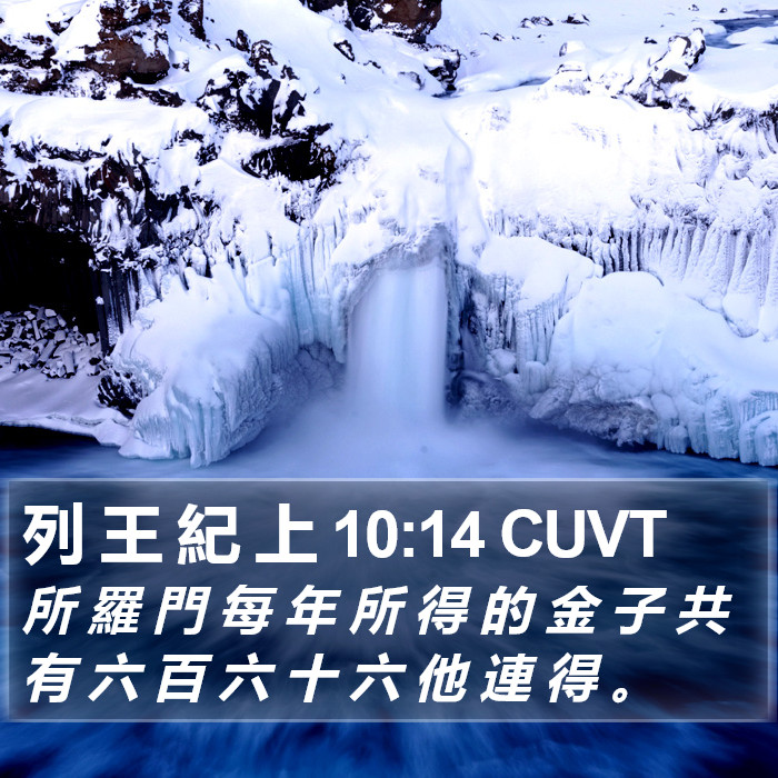 列 王 紀 上 10:14 CUVT Bible Study
