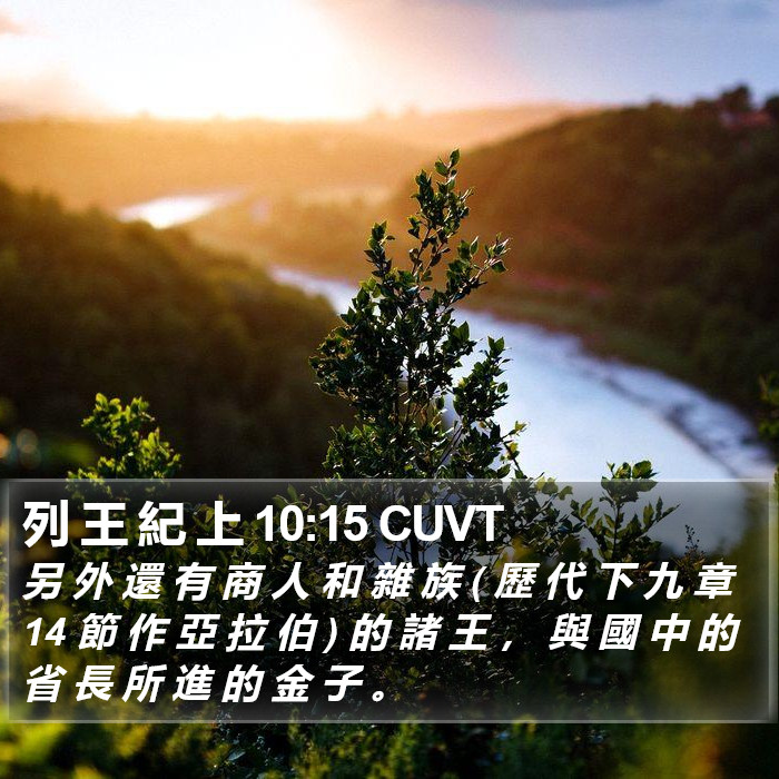 列 王 紀 上 10:15 CUVT Bible Study