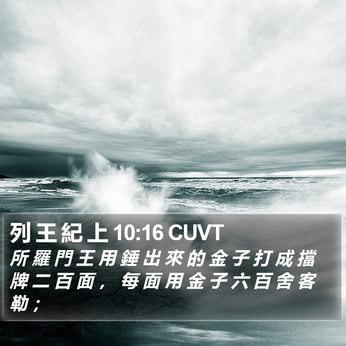 列 王 紀 上 10:16 CUVT Bible Study