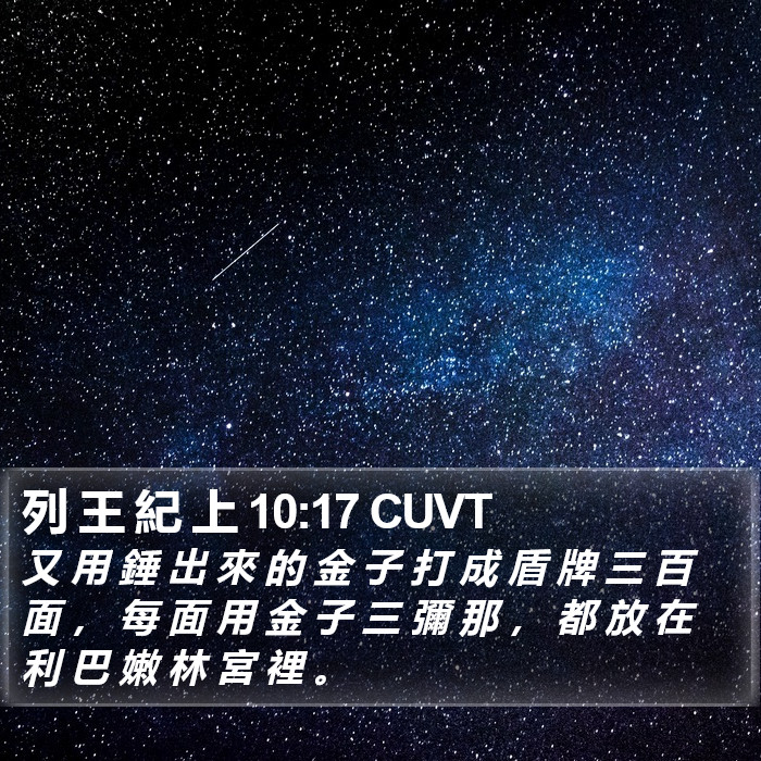 列 王 紀 上 10:17 CUVT Bible Study