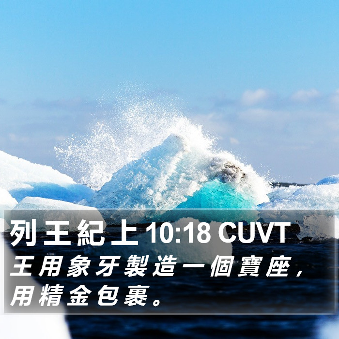 列 王 紀 上 10:18 CUVT Bible Study