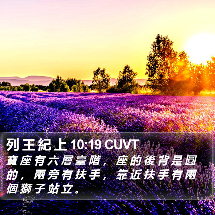 列 王 紀 上 10:19 CUVT Bible Study