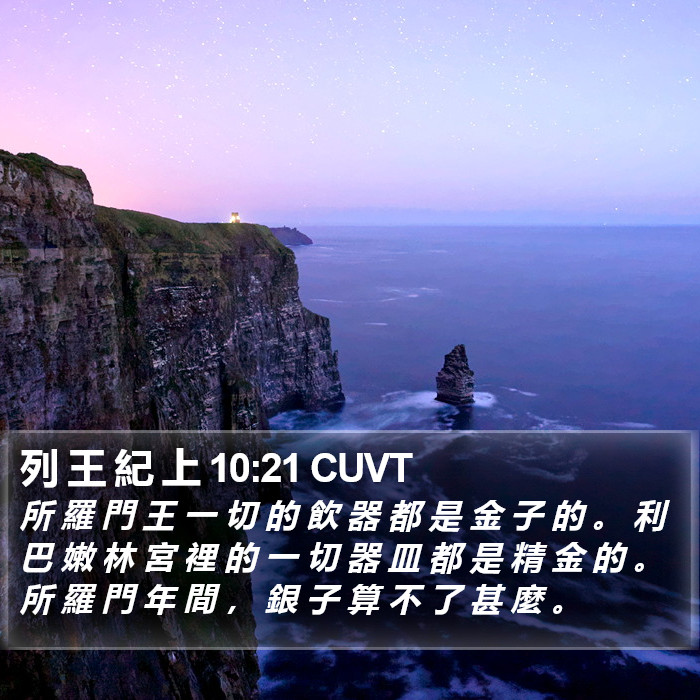 列 王 紀 上 10:21 CUVT Bible Study