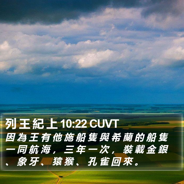 列 王 紀 上 10:22 CUVT Bible Study