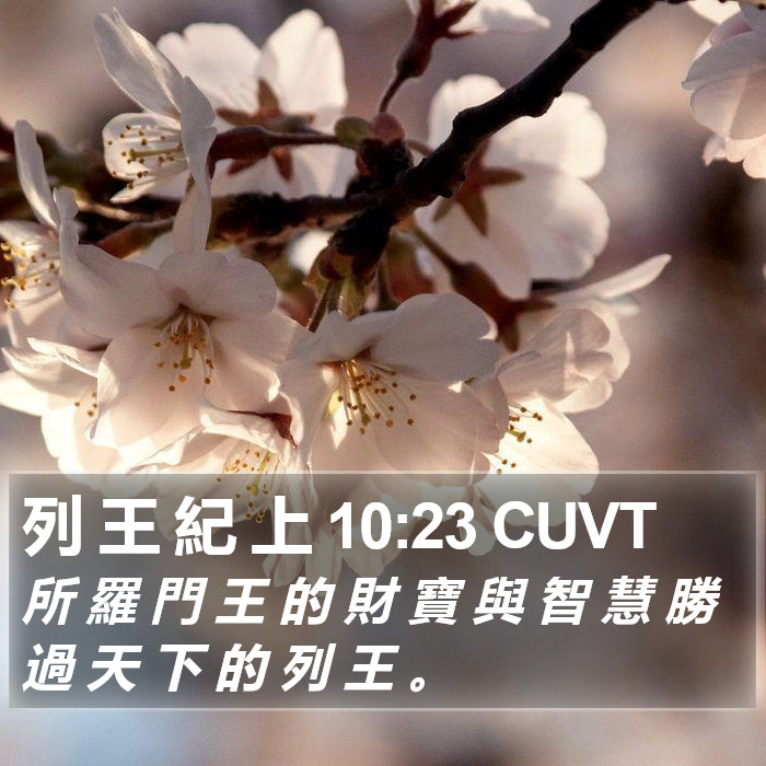 列 王 紀 上 10:23 CUVT Bible Study