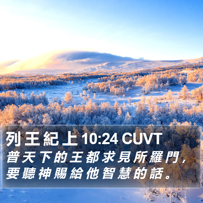 列 王 紀 上 10:24 CUVT Bible Study