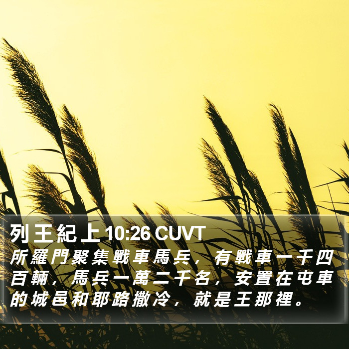 列 王 紀 上 10:26 CUVT Bible Study
