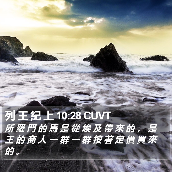 列 王 紀 上 10:28 CUVT Bible Study