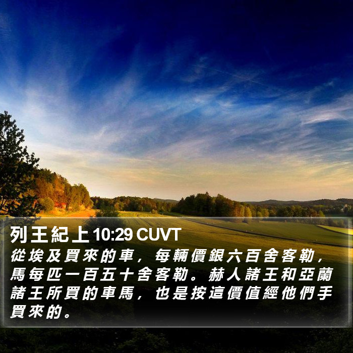 列 王 紀 上 10:29 CUVT Bible Study