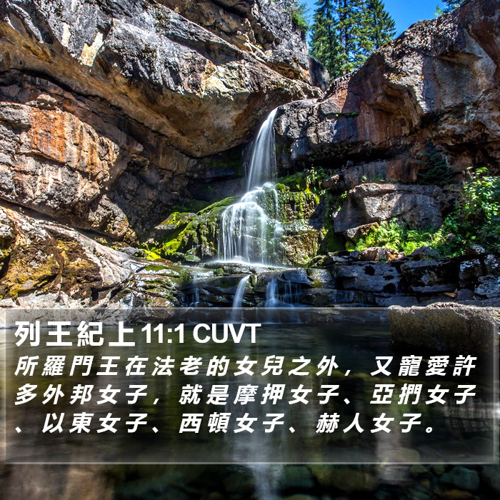 列 王 紀 上 11:1 CUVT Bible Study