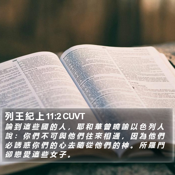 列 王 紀 上 11:2 CUVT Bible Study