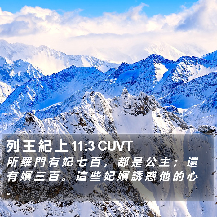 列 王 紀 上 11:3 CUVT Bible Study