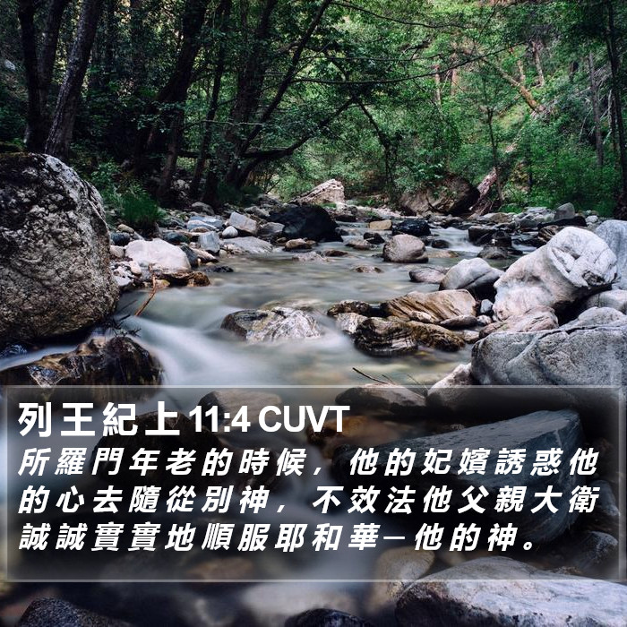 列 王 紀 上 11:4 CUVT Bible Study
