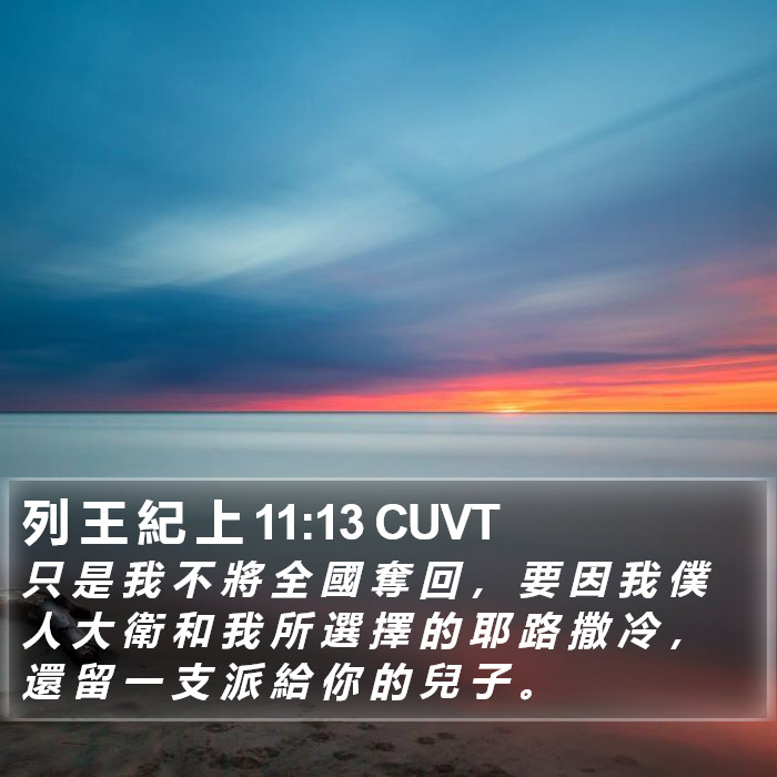 列 王 紀 上 11:13 CUVT Bible Study