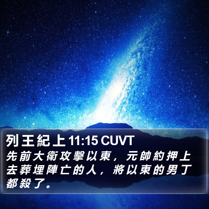 列 王 紀 上 11:15 CUVT Bible Study