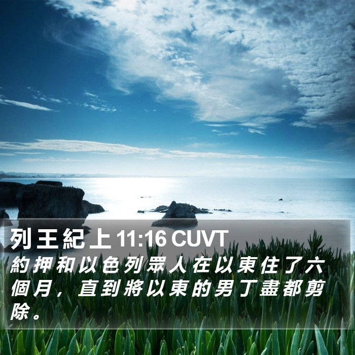 列 王 紀 上 11:16 CUVT Bible Study