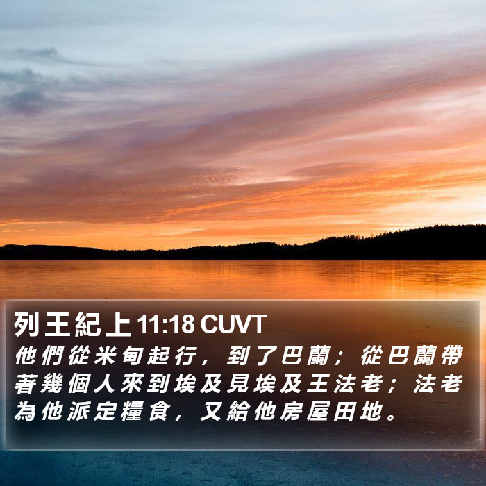 列 王 紀 上 11:18 CUVT Bible Study