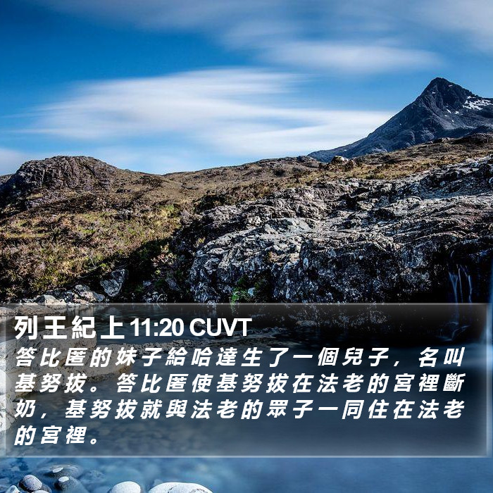 列 王 紀 上 11:20 CUVT Bible Study