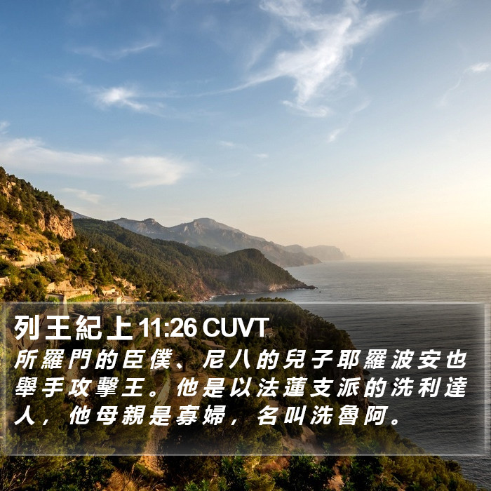列 王 紀 上 11:26 CUVT Bible Study