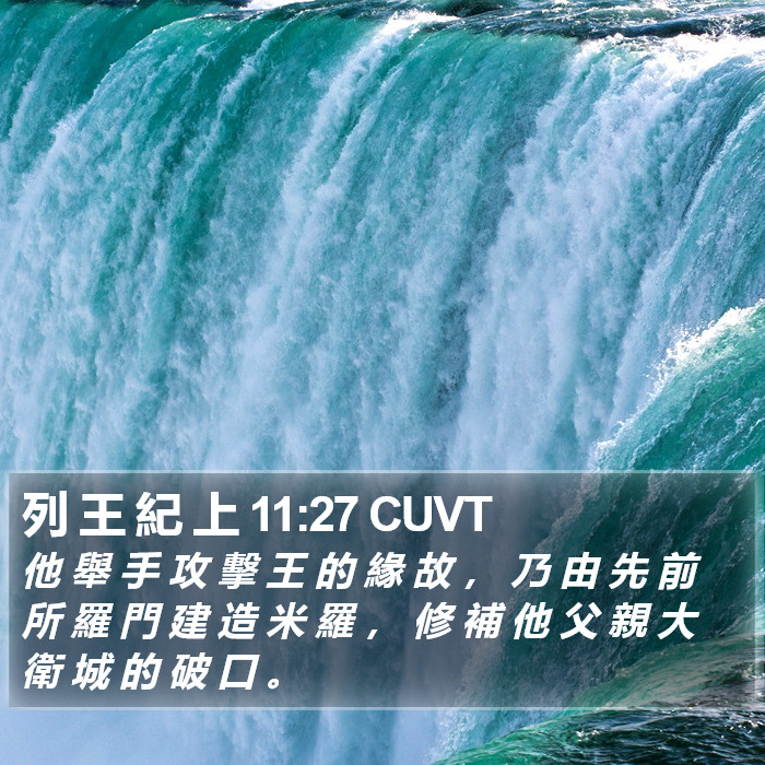 列 王 紀 上 11:27 CUVT Bible Study