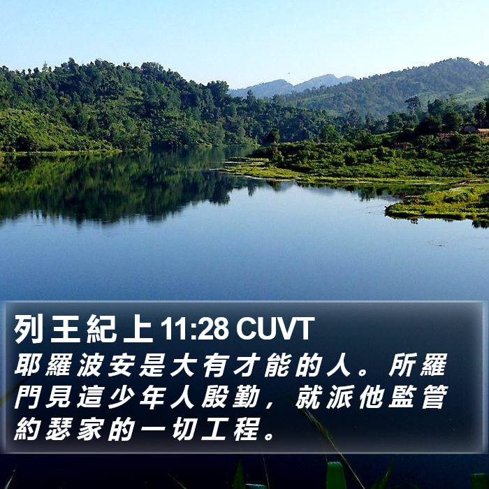 列 王 紀 上 11:28 CUVT Bible Study