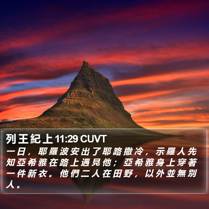 列 王 紀 上 11:29 CUVT Bible Study
